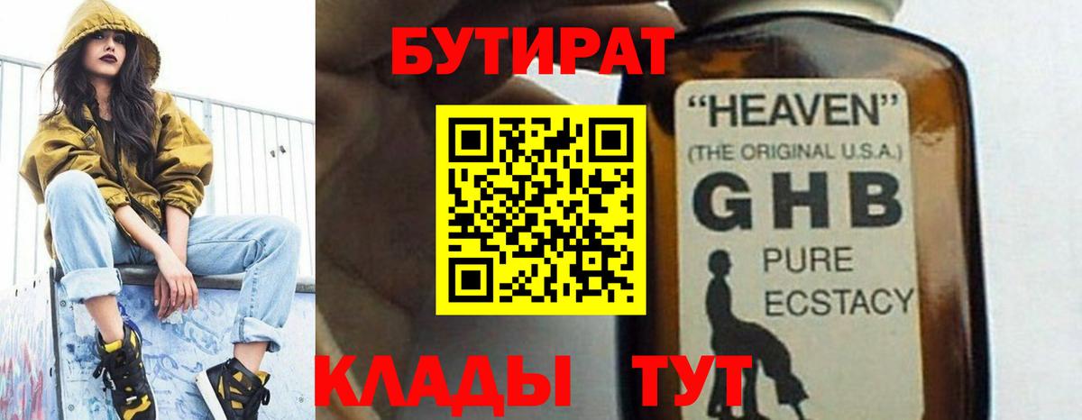 БУТИРАТ Butirat  Бутират  Балаково  Вход с VPN 
