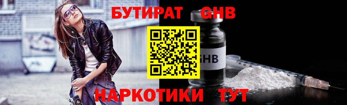 Бутират жидкий экстази Балаково