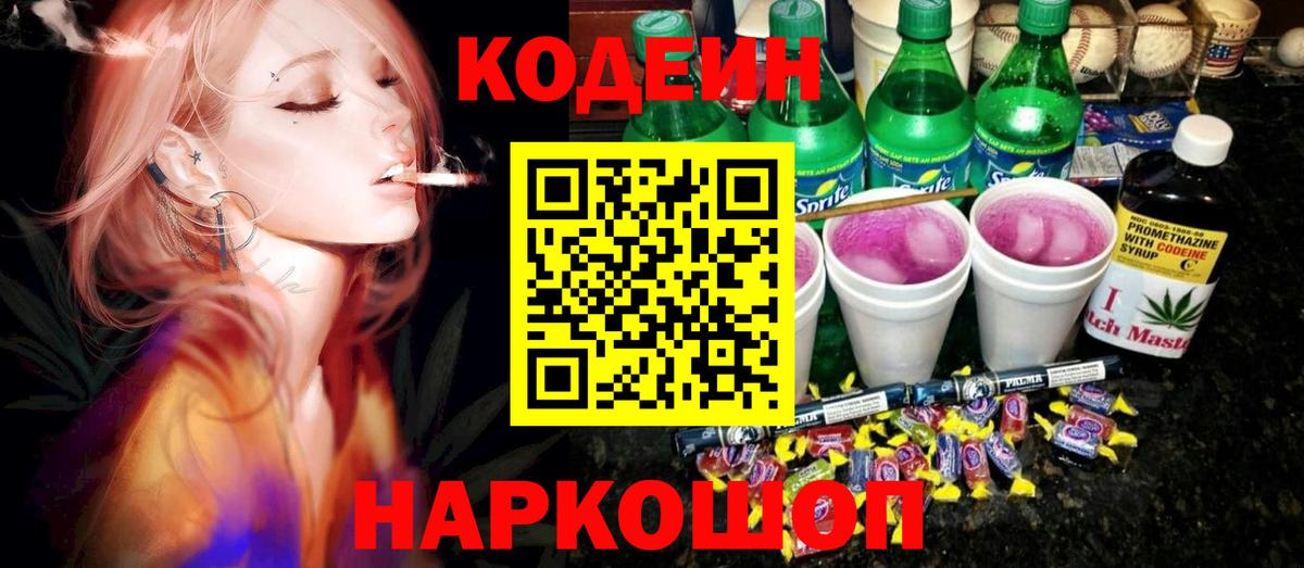 Кодеиновый сироп Lean Purple Drank Балаково